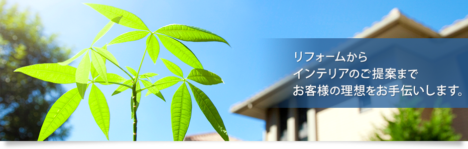 内装・外装・設備のリフォーム、外構工事のことなら東京都中野区の株式会社エアーライフへ